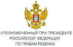 УПОЛНОМОЧЕННЫЙ ПРИ ПРЕЗИДЕНТЕ РОССИЙСКОЙ ФЕДЕРАЦИИ ПО ПРАВАМ РЕБЕНКА