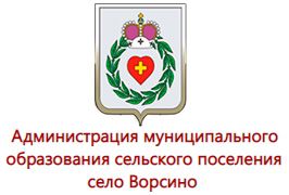 Администрация муниципального образования сельского поселения село Ворсино