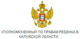 УПОЛНОМОЧЕННЫЙ ПО ПРАВАМ РЕБЕНКА В КАЛУЖСКОЙ ОБЛАСТИ