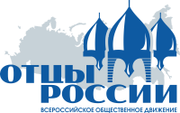 Всероссийская общественное движение "Отцы России"